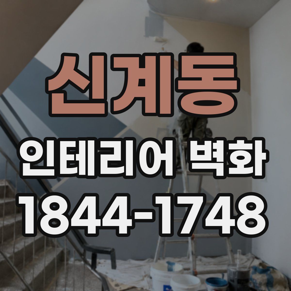 신계동 인테리어 벽화