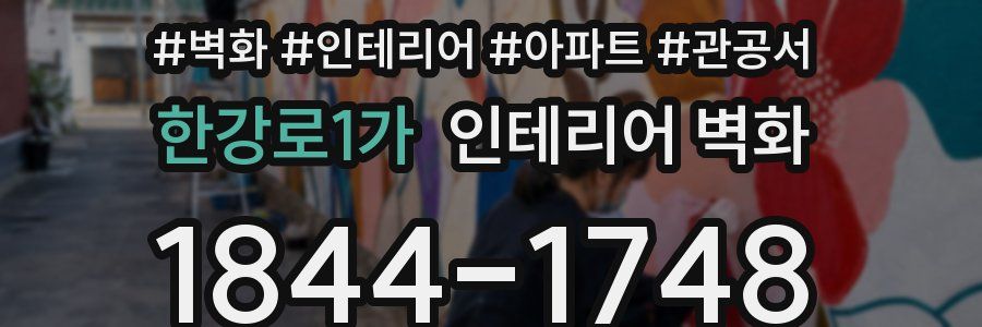 한강로1가 인테리어 벽화