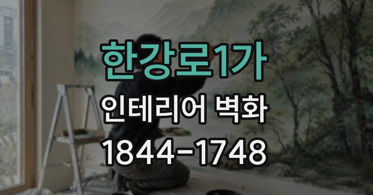 한강로1가 인테리어 벽화