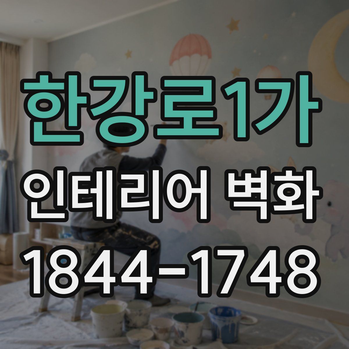 한강로1가 인테리어 벽화