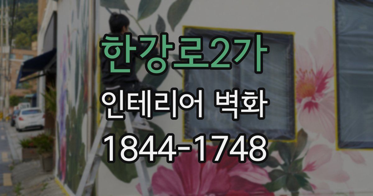한강로2가 인테리어 벽화