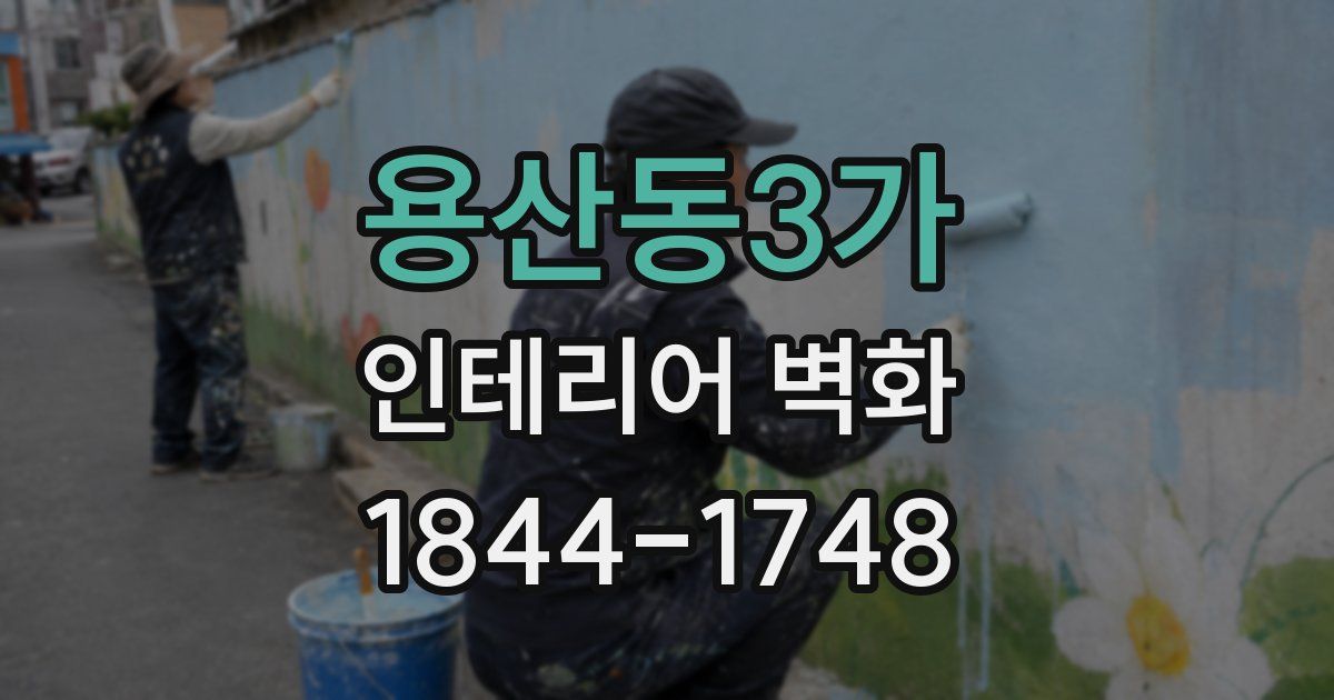 용산동3가 인테리어 벽화