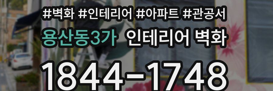 용산동3가 인테리어 벽화