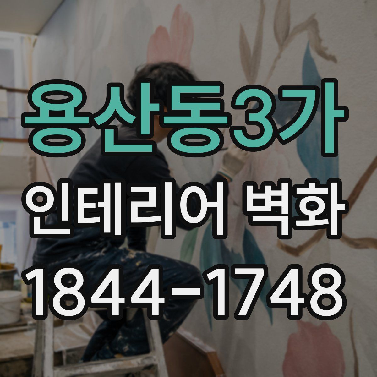 용산동3가 인테리어 벽화
