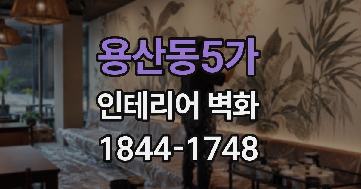 용산동5가 인테리어 벽화