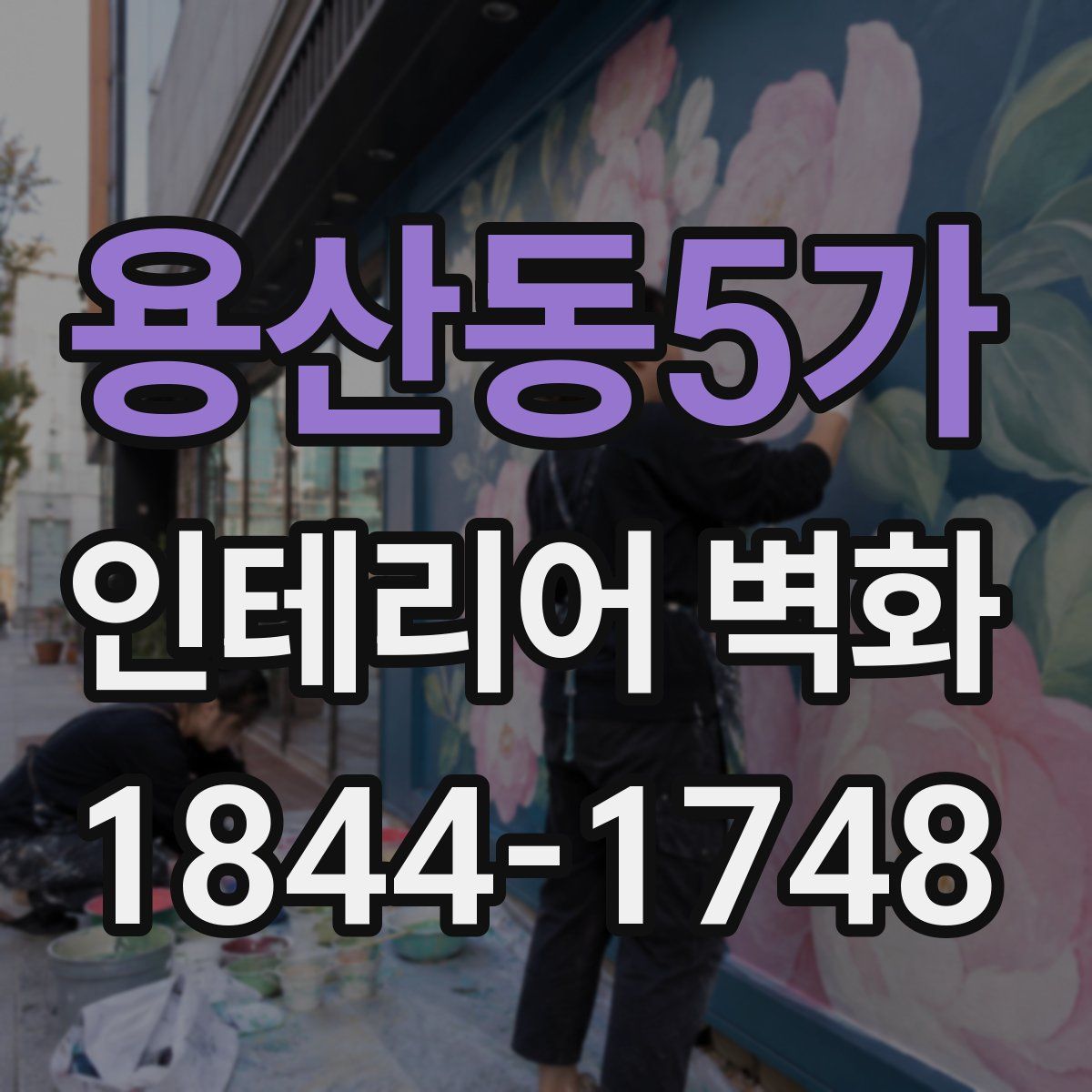 용산동5가 인테리어 벽화