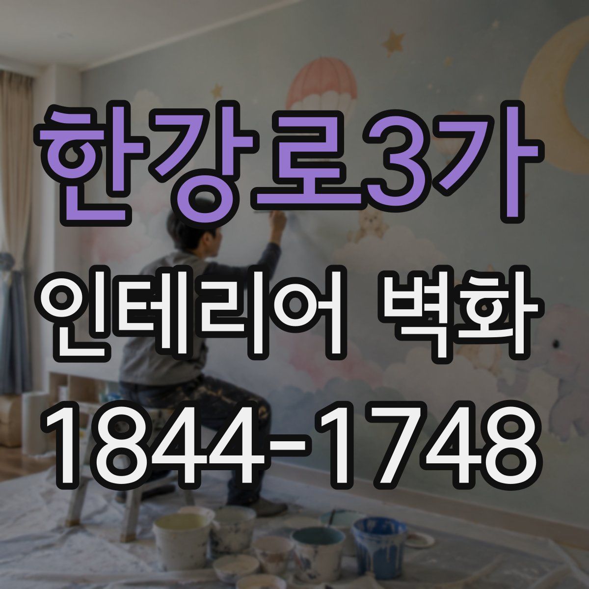 한강로3가 인테리어 벽화