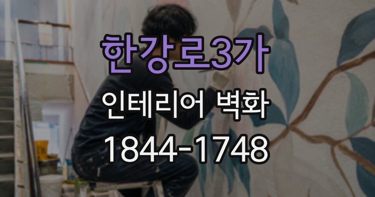 한강로3가 인테리어 벽화