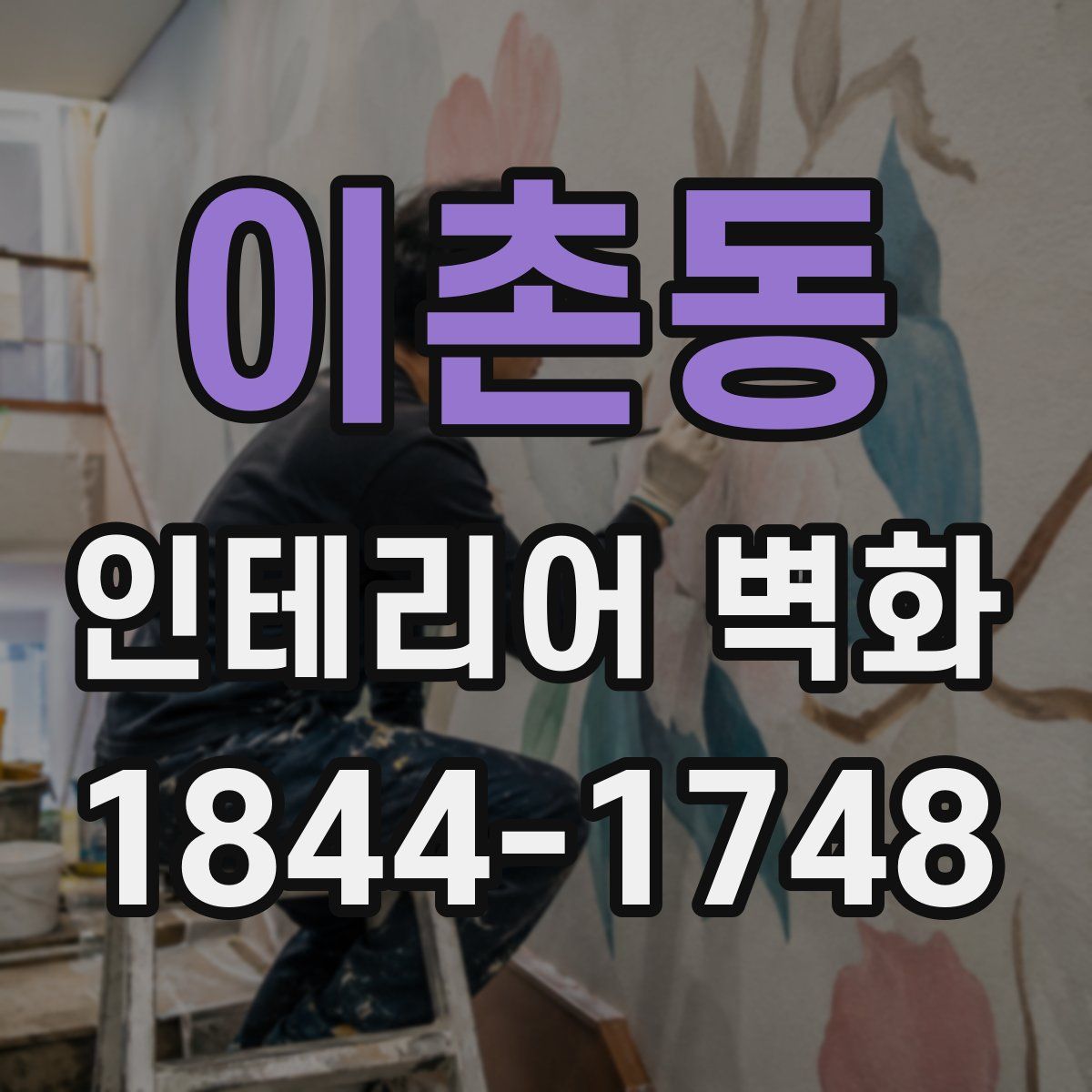 이촌동 인테리어 벽화