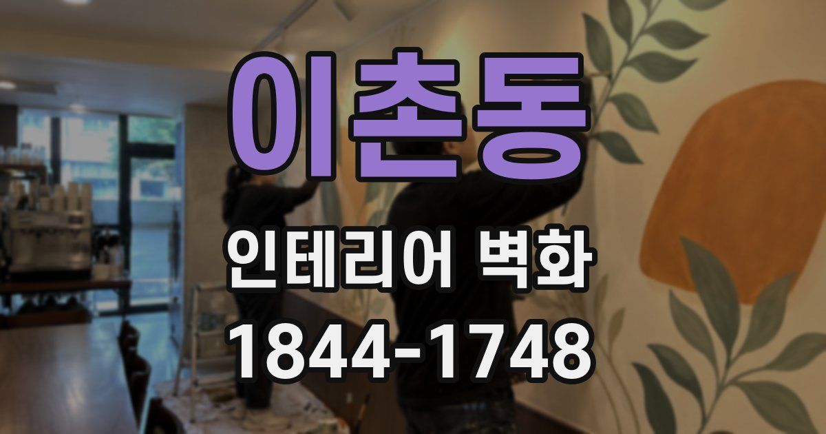 이촌동 인테리어 벽화