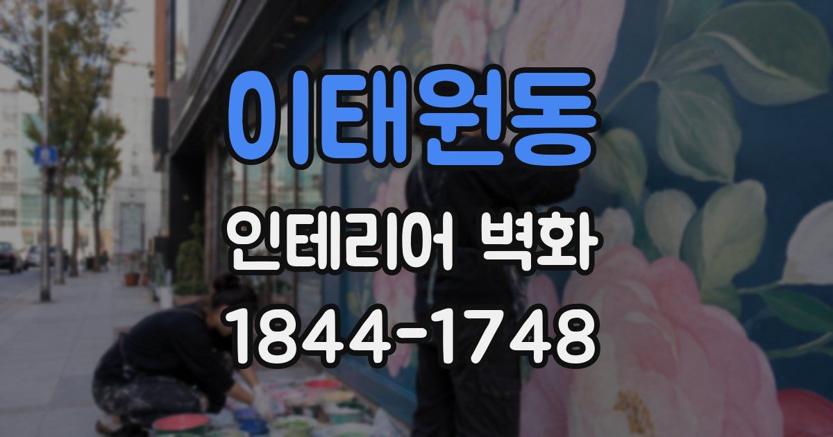 이태원동 인테리어 벽화