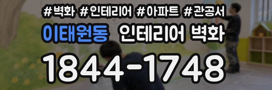 이태원동 인테리어 벽화