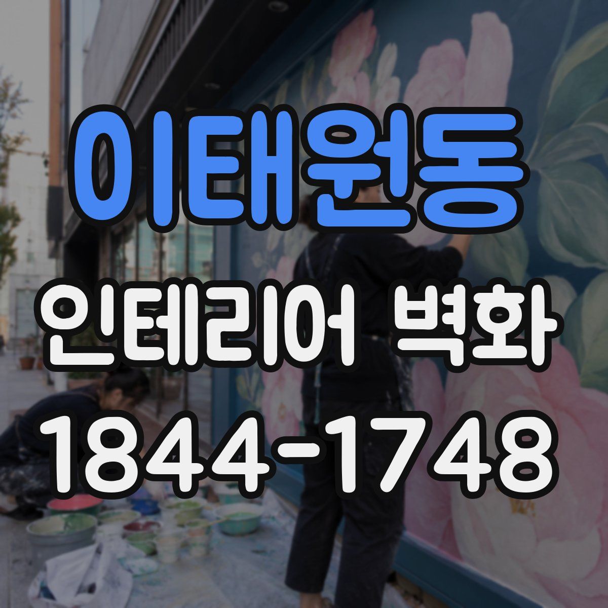 이태원동 인테리어 벽화