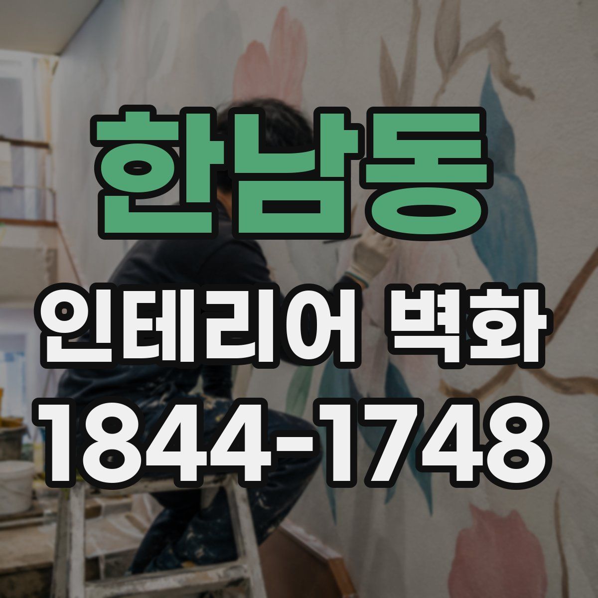 한남동 인테리어 벽화