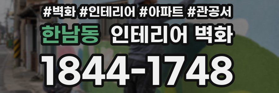한남동 인테리어 벽화