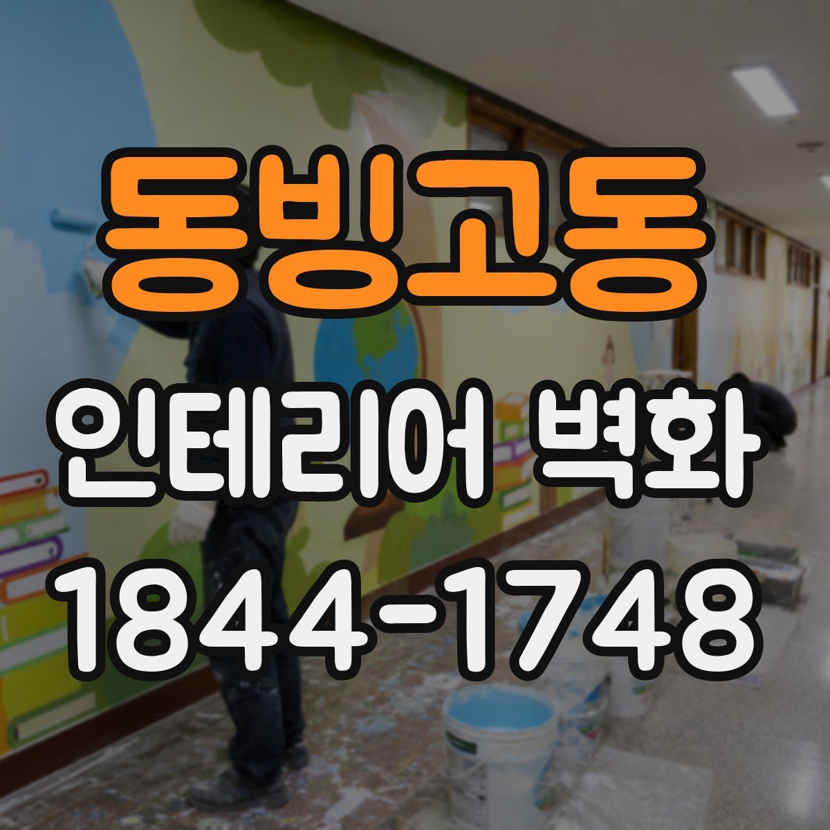 동빙고동 인테리어 벽화