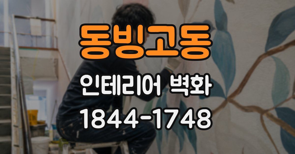 동빙고동 인테리어 벽화