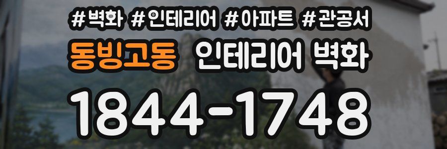 동빙고동 인테리어 벽화