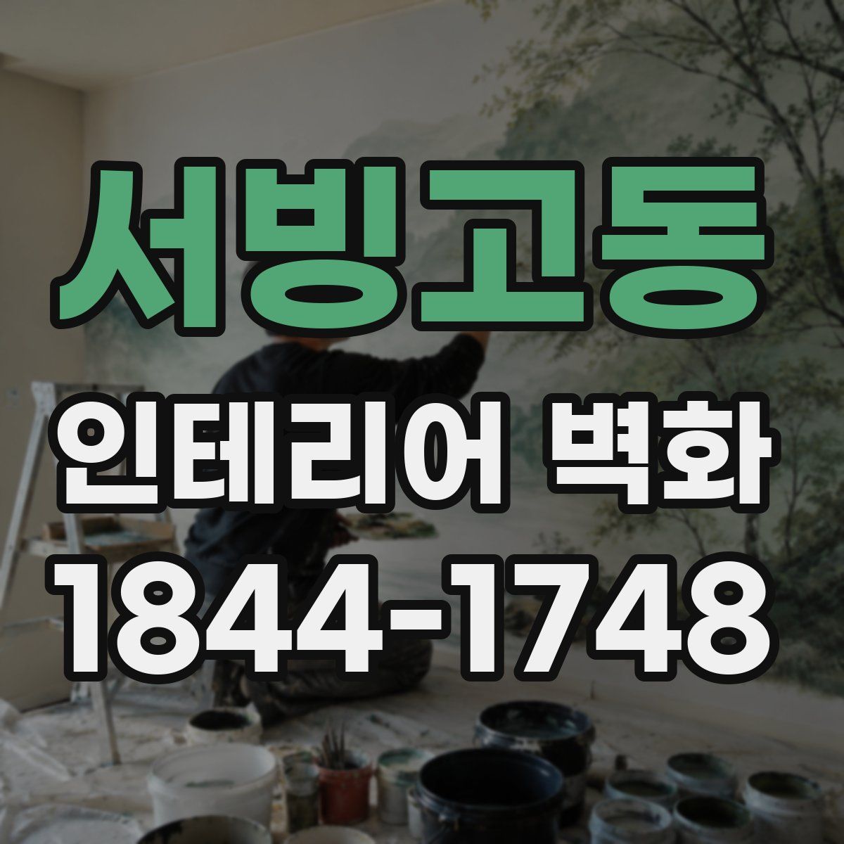 서빙고동 인테리어 벽화