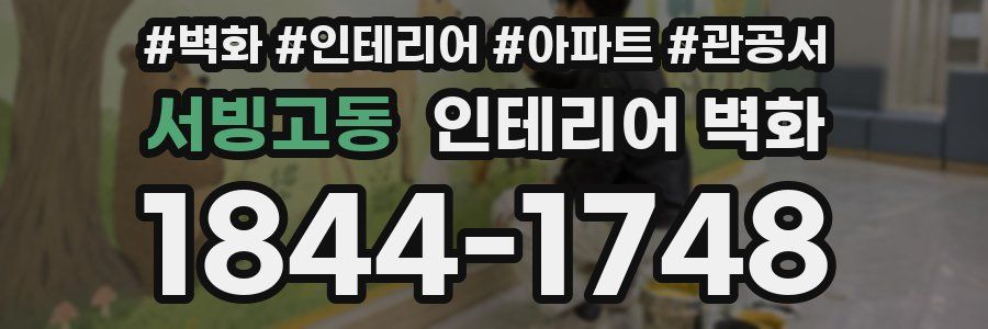 서빙고동 인테리어 벽화