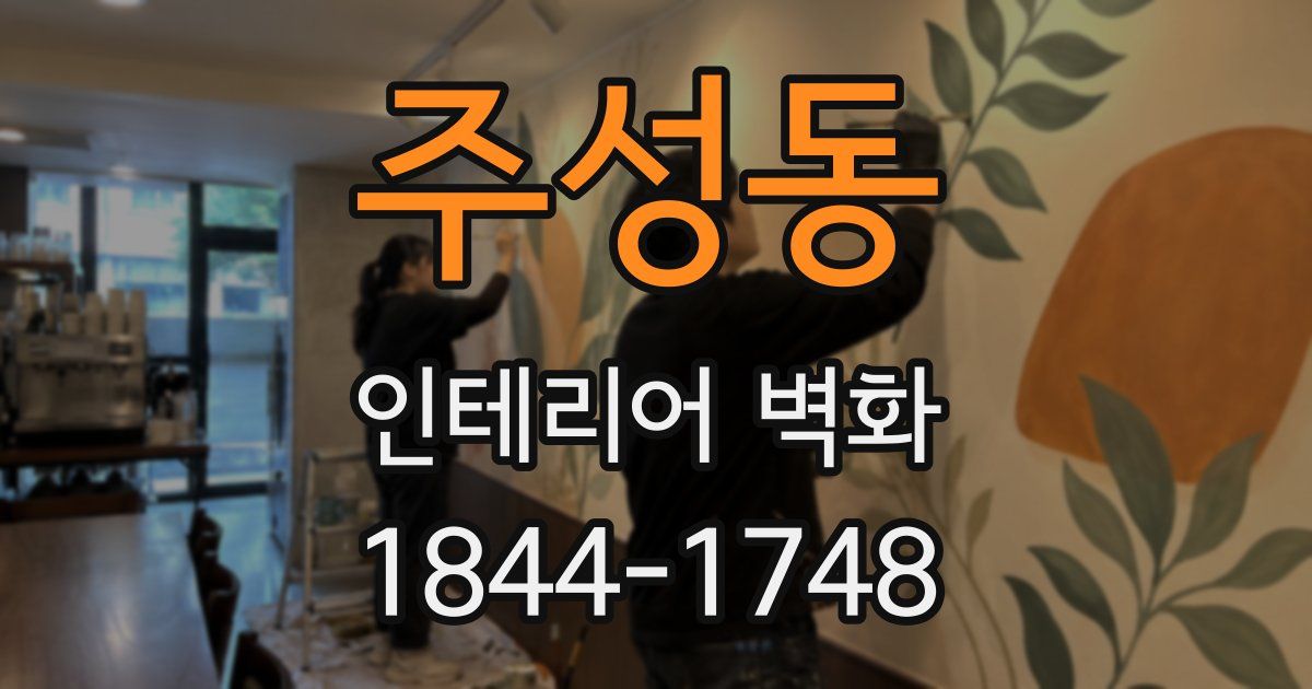 주성동 인테리어 벽화