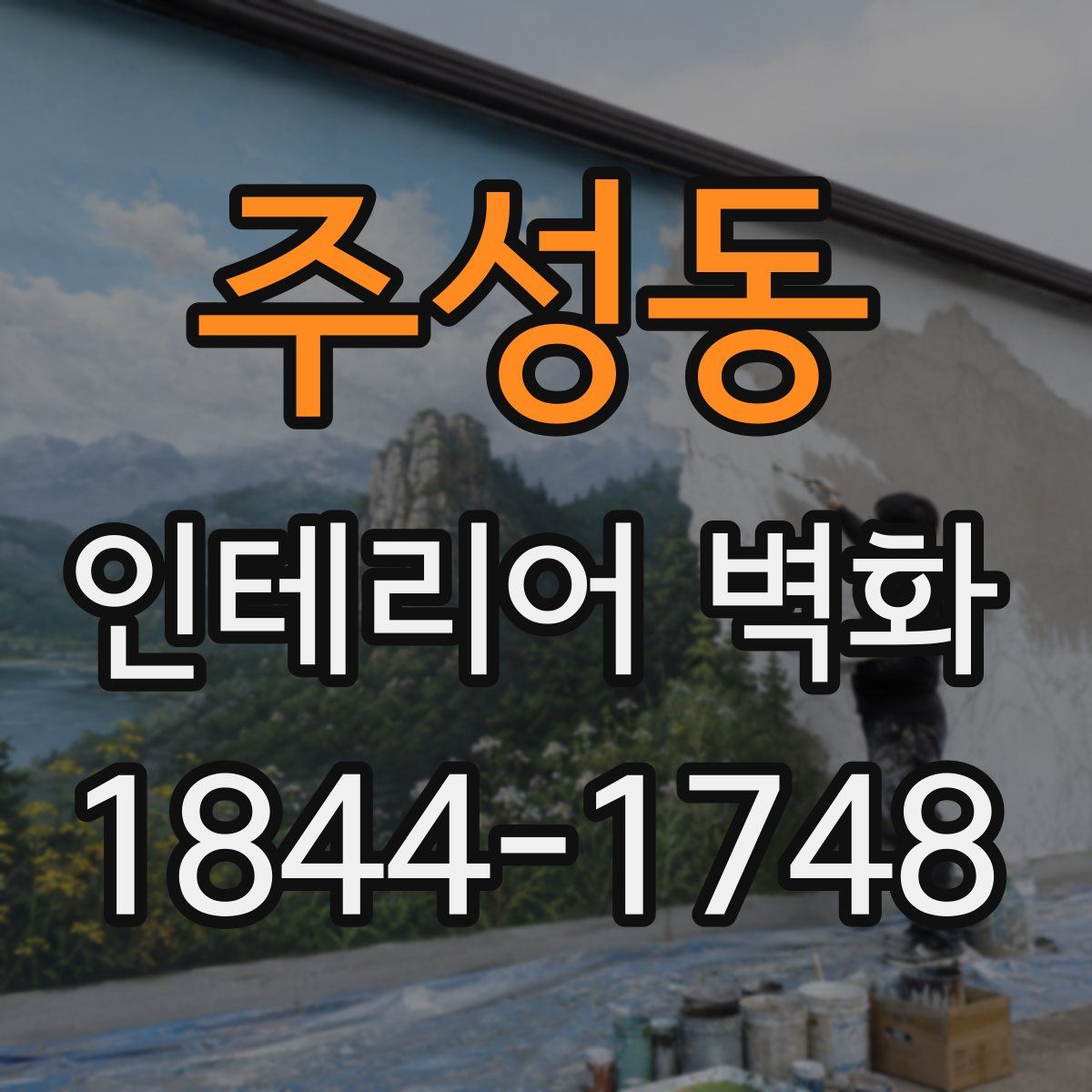 주성동 인테리어 벽화