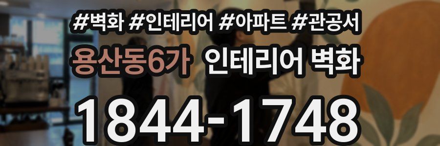 용산동6가 인테리어 벽화