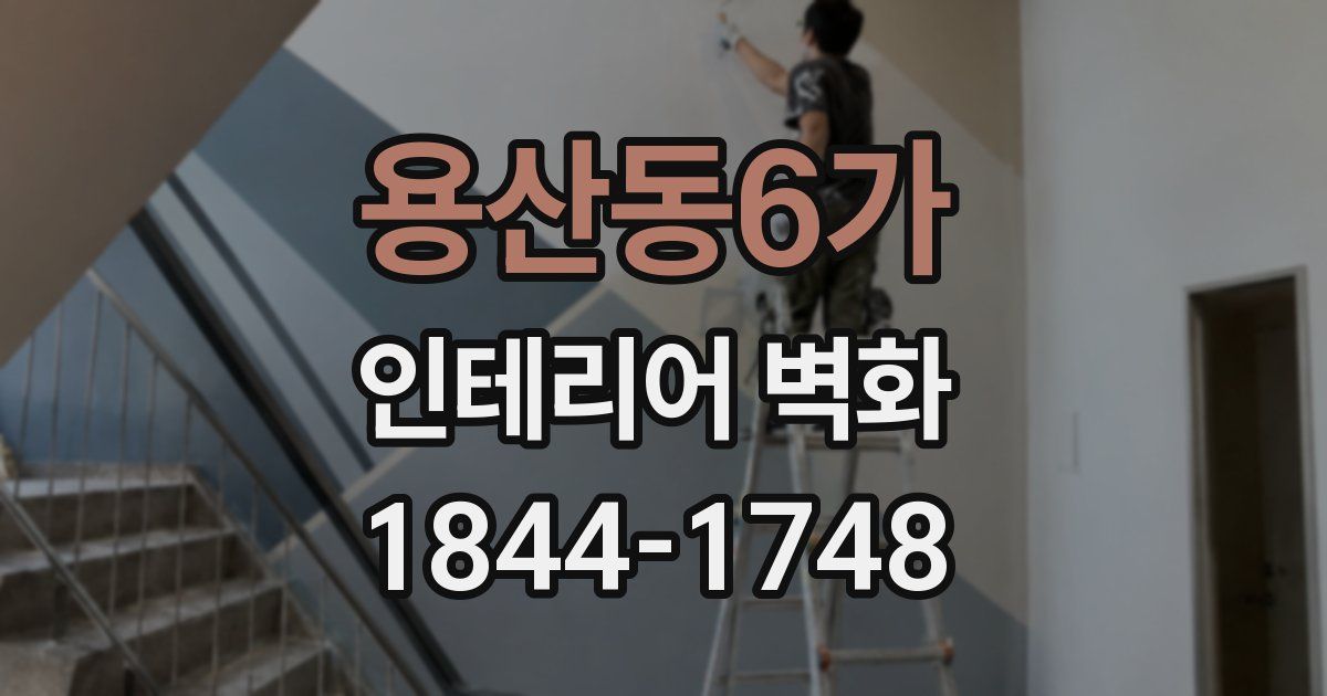 용산동6가 인테리어 벽화