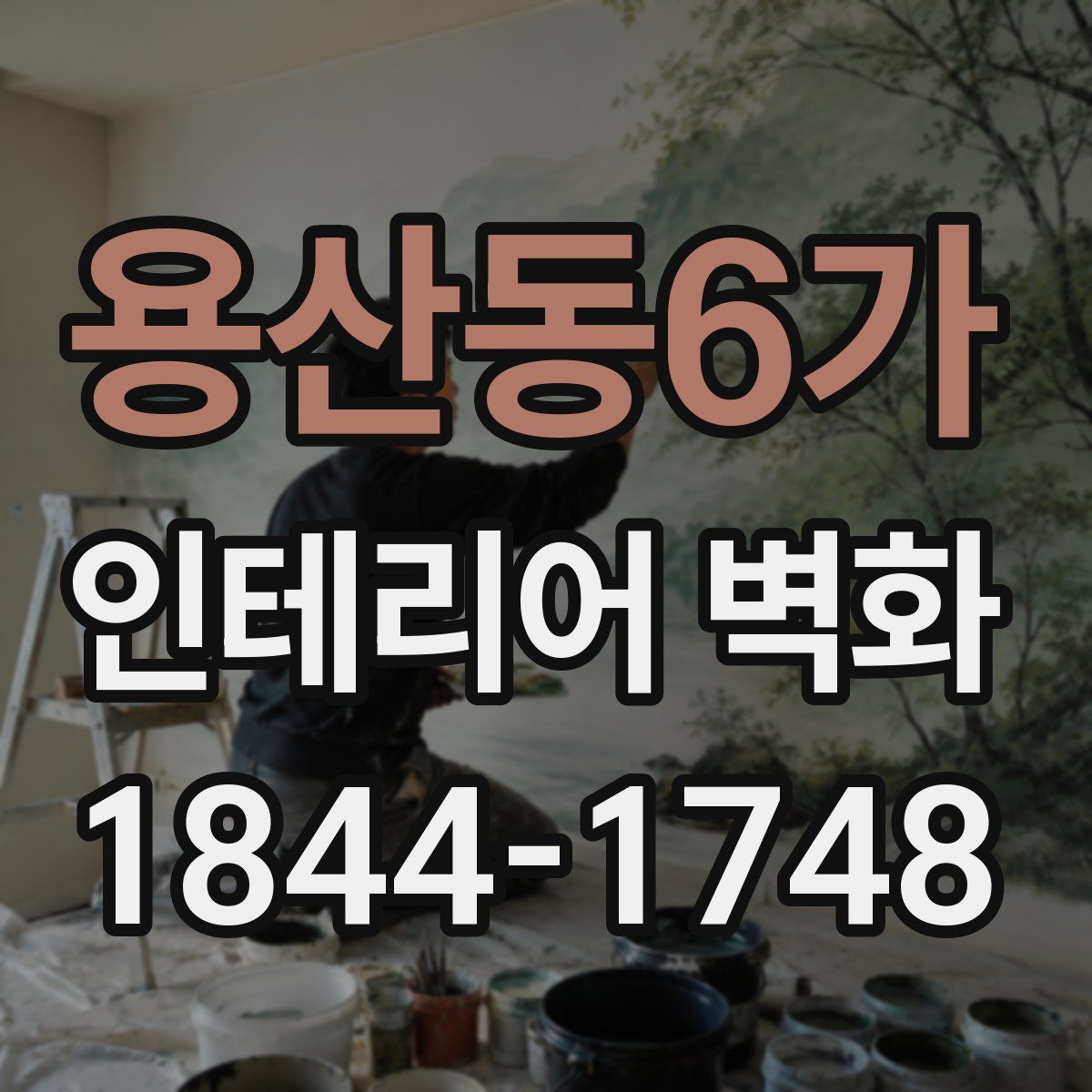 용산동6가 인테리어 벽화