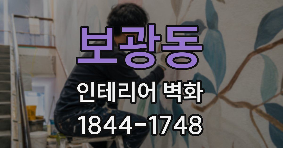 보광동 인테리어 벽화