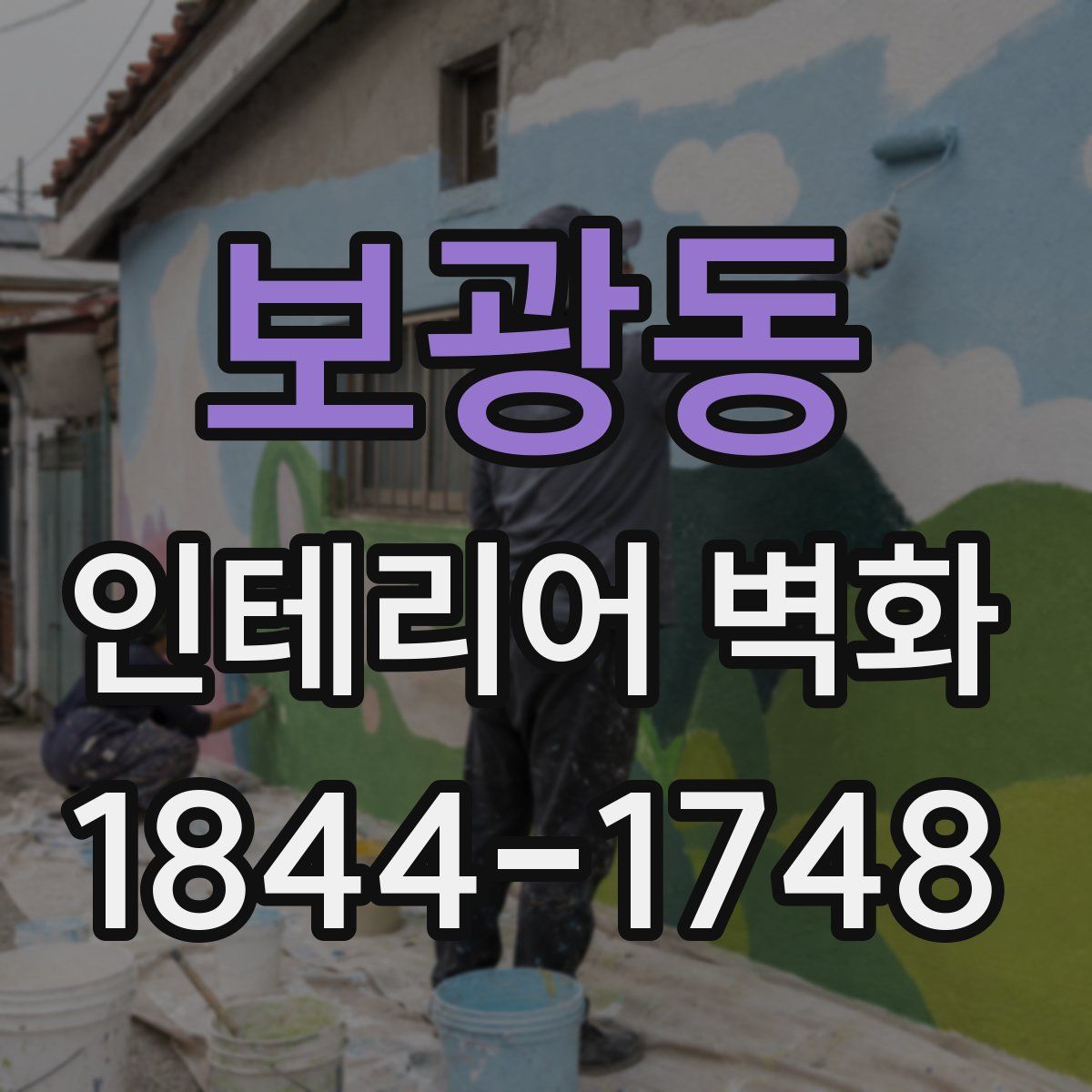 보광동 인테리어 벽화