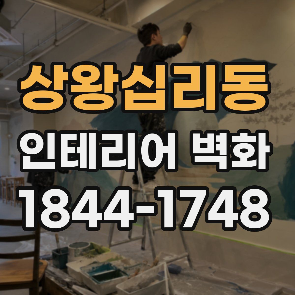 상왕십리동 인테리어 벽화