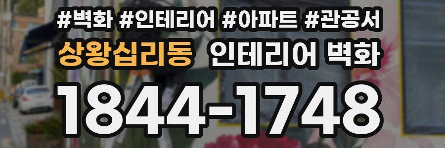 상왕십리동 인테리어 벽화