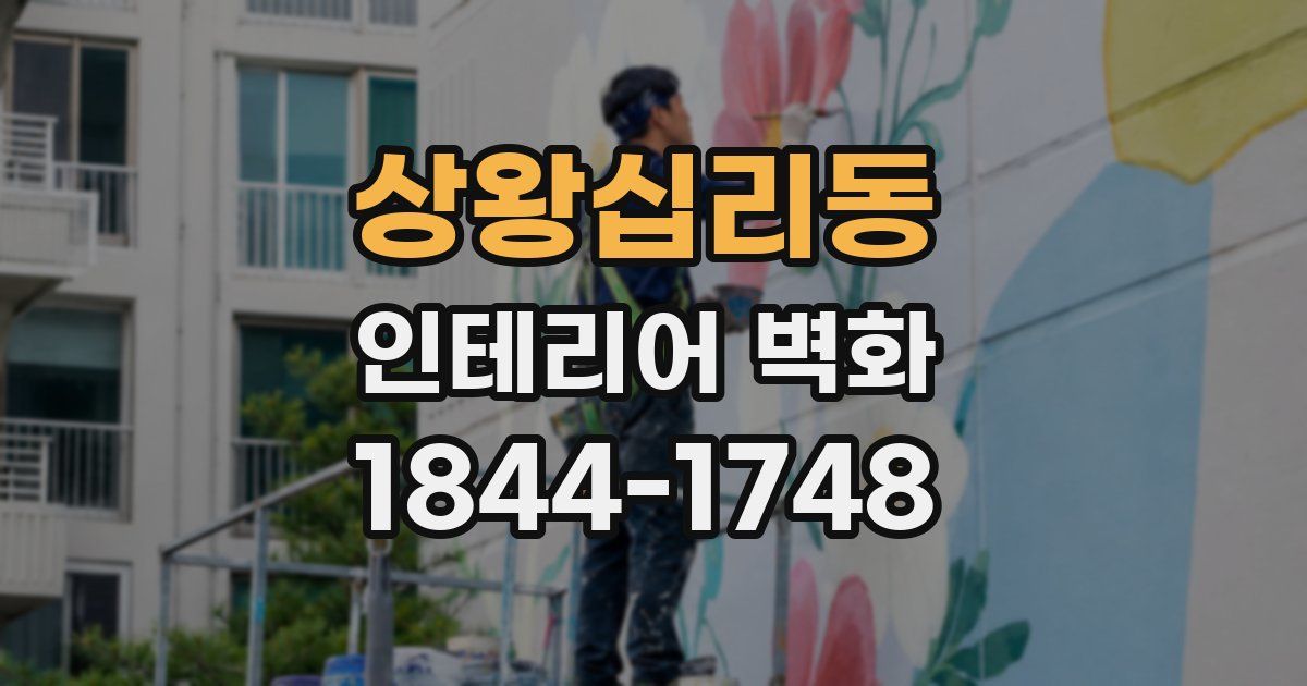 상왕십리동 인테리어 벽화