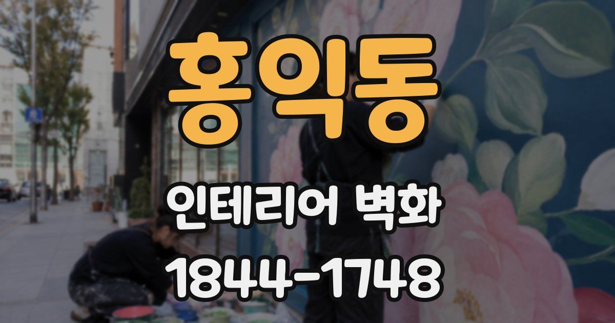 홍익동 인테리어 벽화