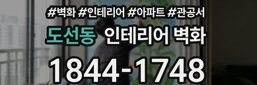 도선동 인테리어 벽화