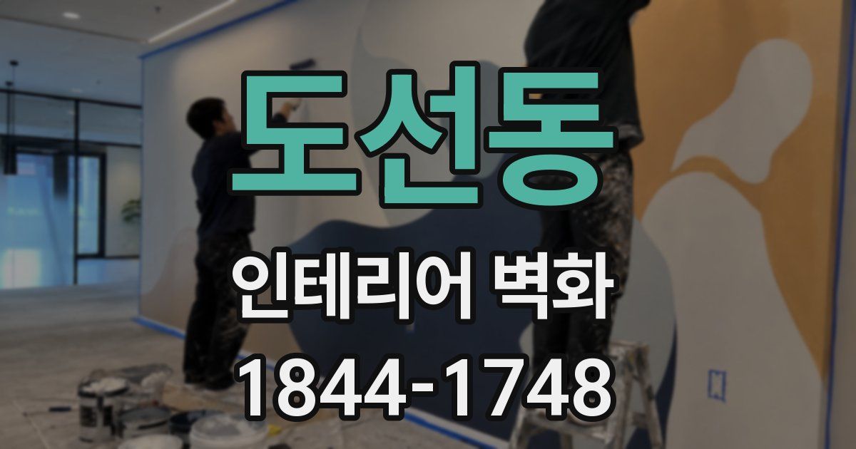 도선동 인테리어 벽화