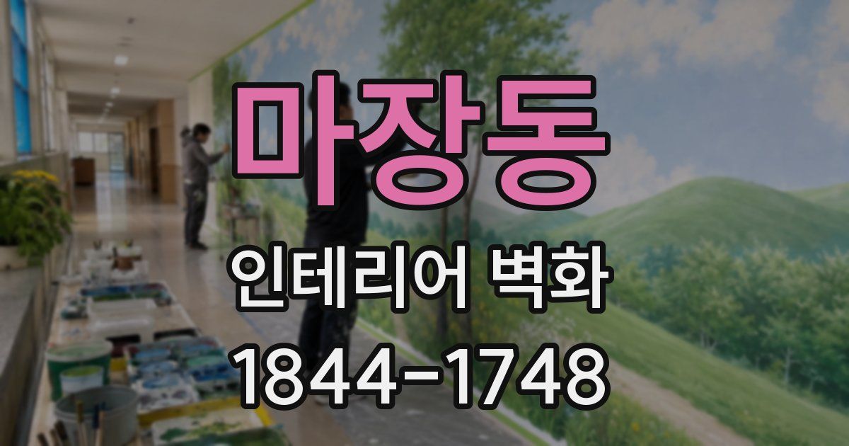 마장동 인테리어 벽화