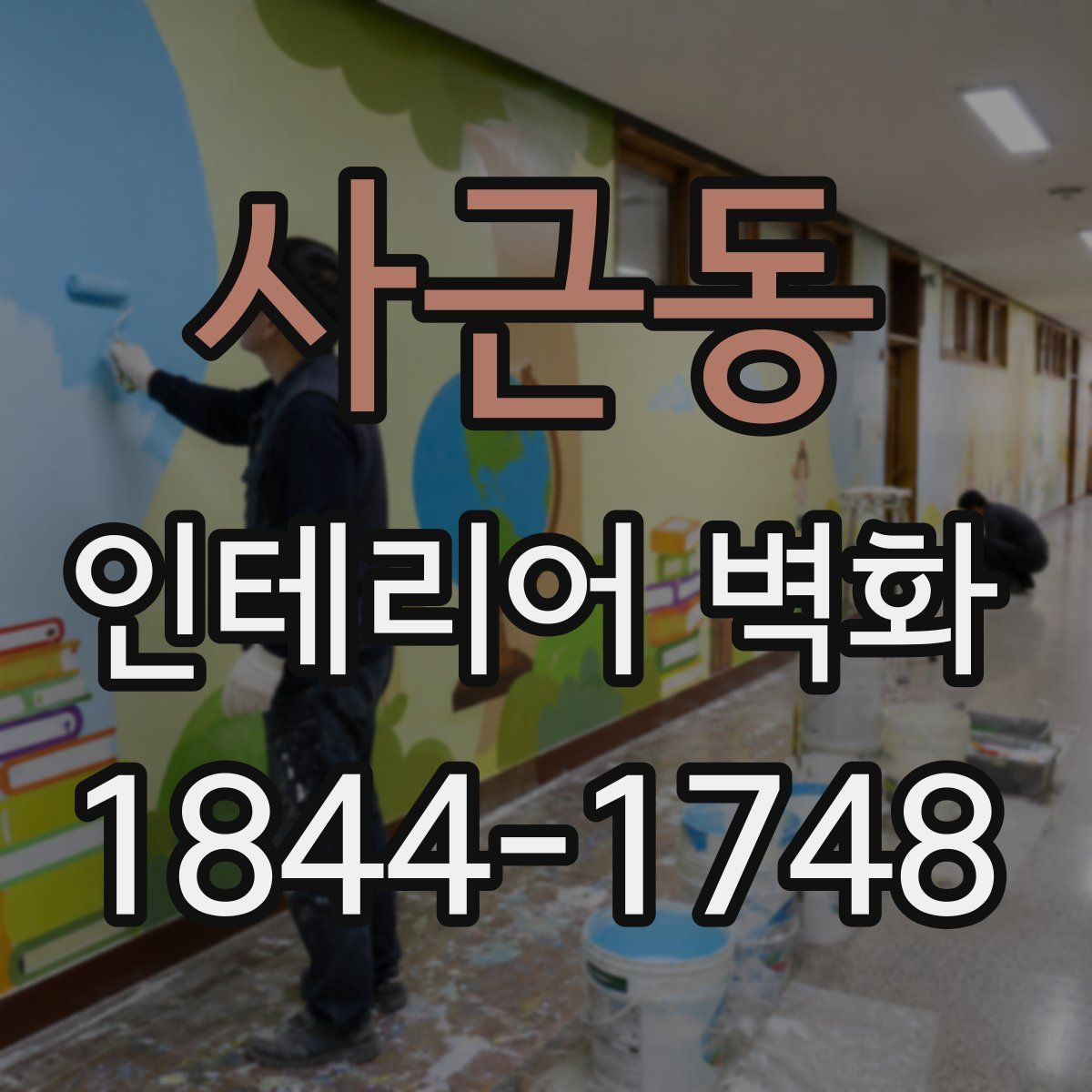 사근동 인테리어 벽화