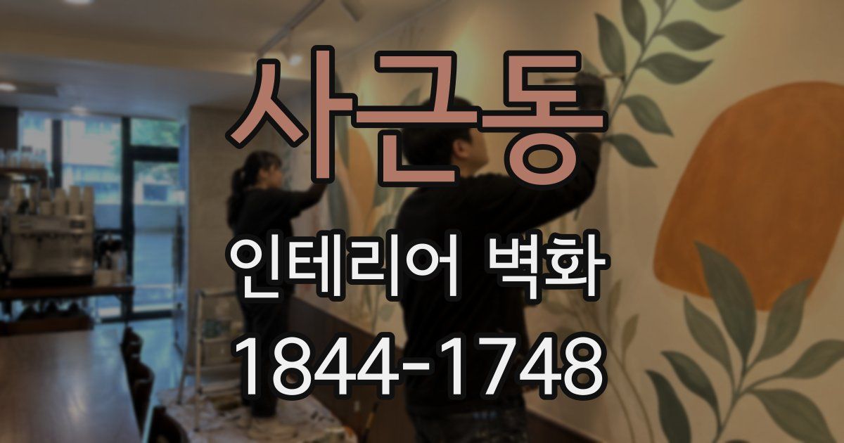 사근동 인테리어 벽화