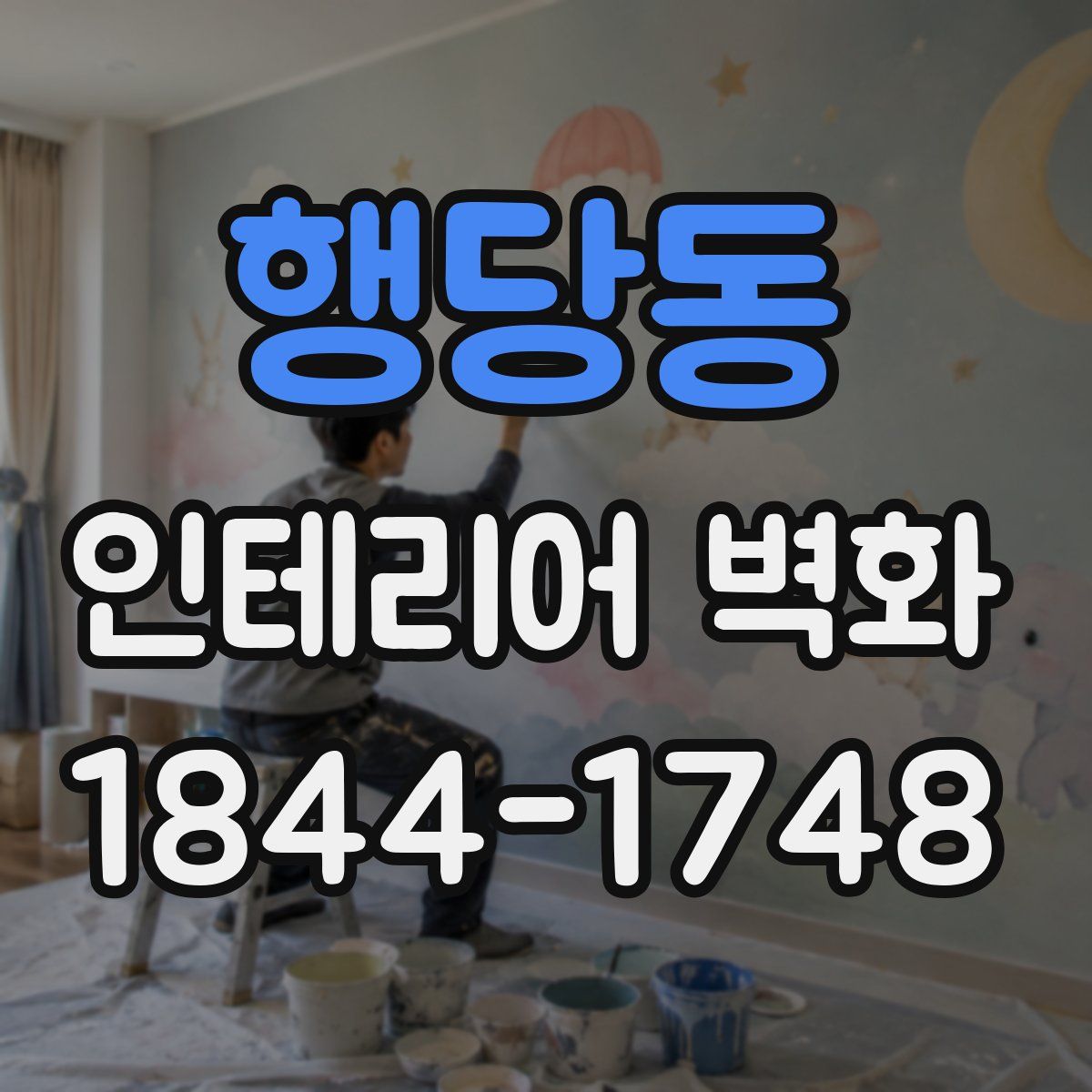 행당동 인테리어 벽화
