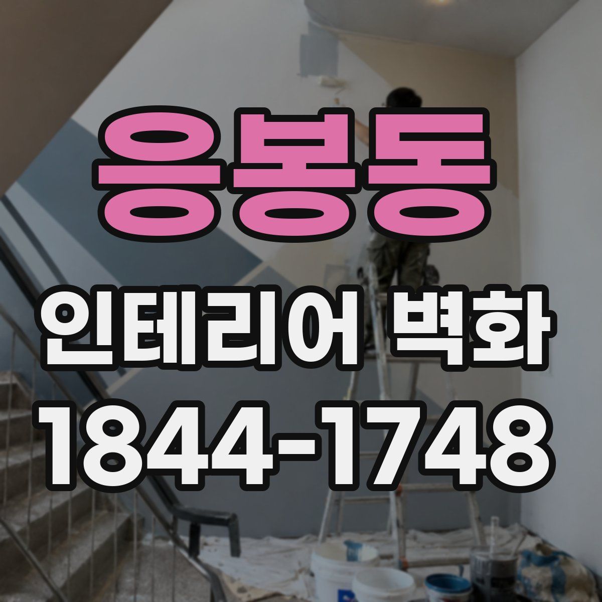 응봉동 인테리어 벽화