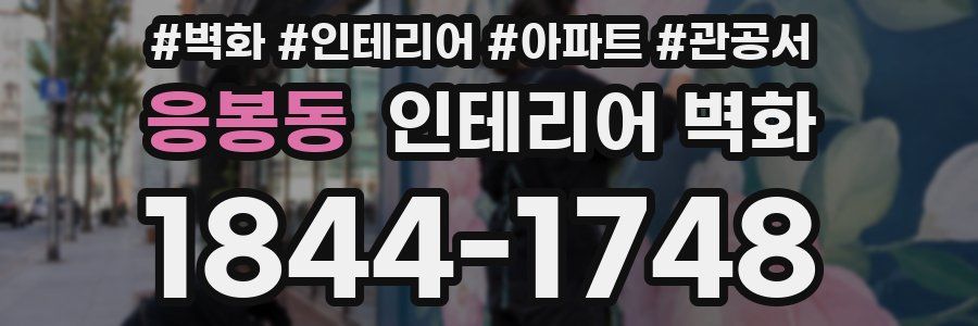 응봉동 인테리어 벽화