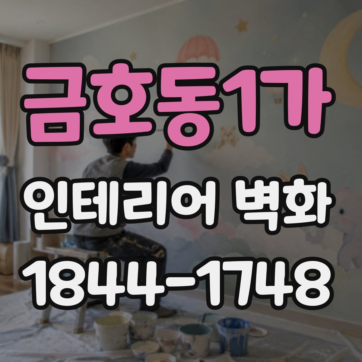 금호동1가 인테리어 벽화