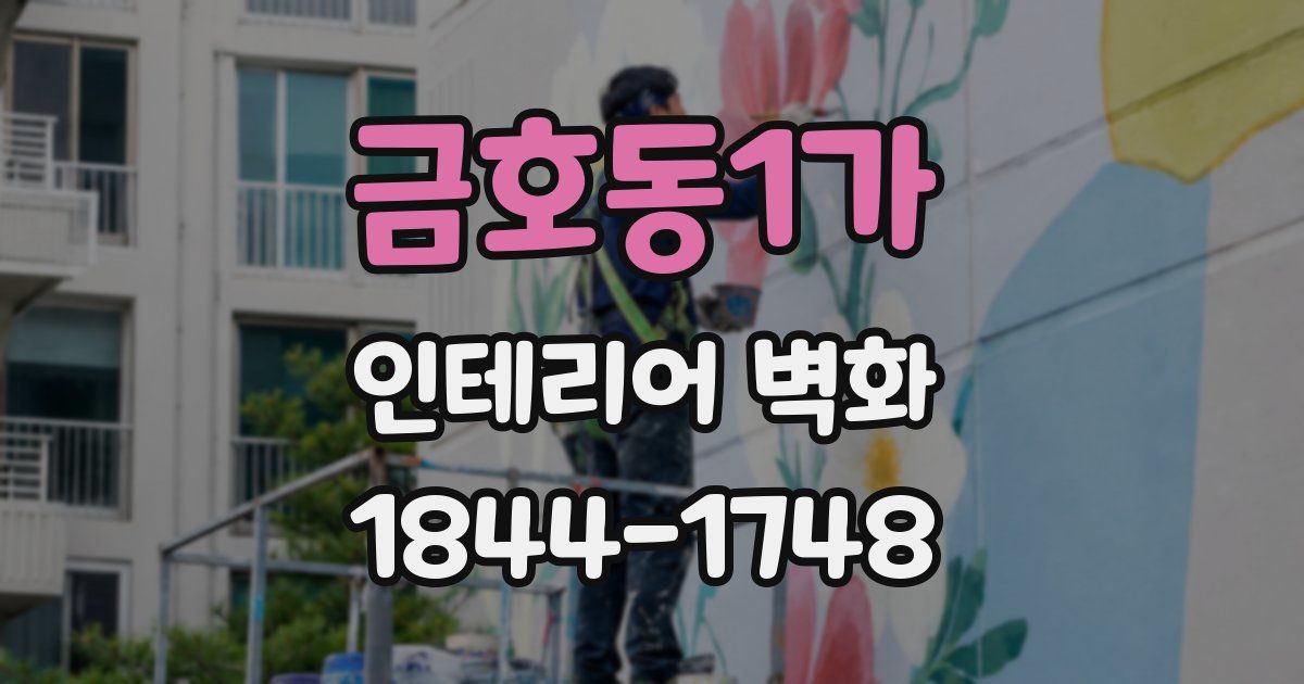 금호동1가 인테리어 벽화