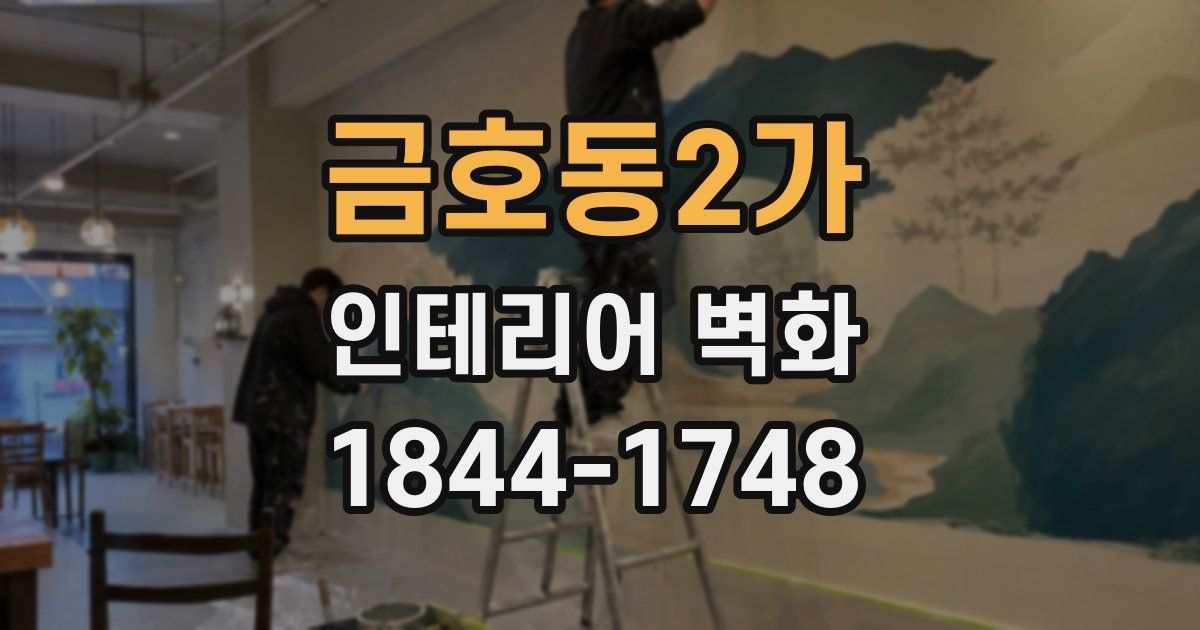 금호동2가 인테리어 벽화
