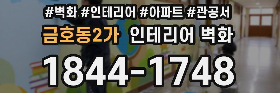 금호동2가 인테리어 벽화
