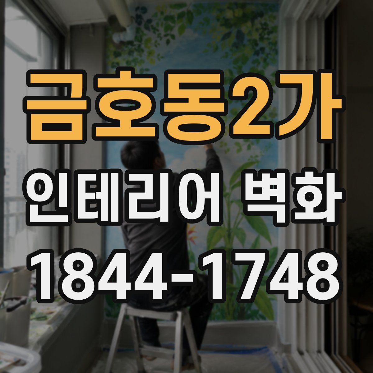 금호동2가 인테리어 벽화