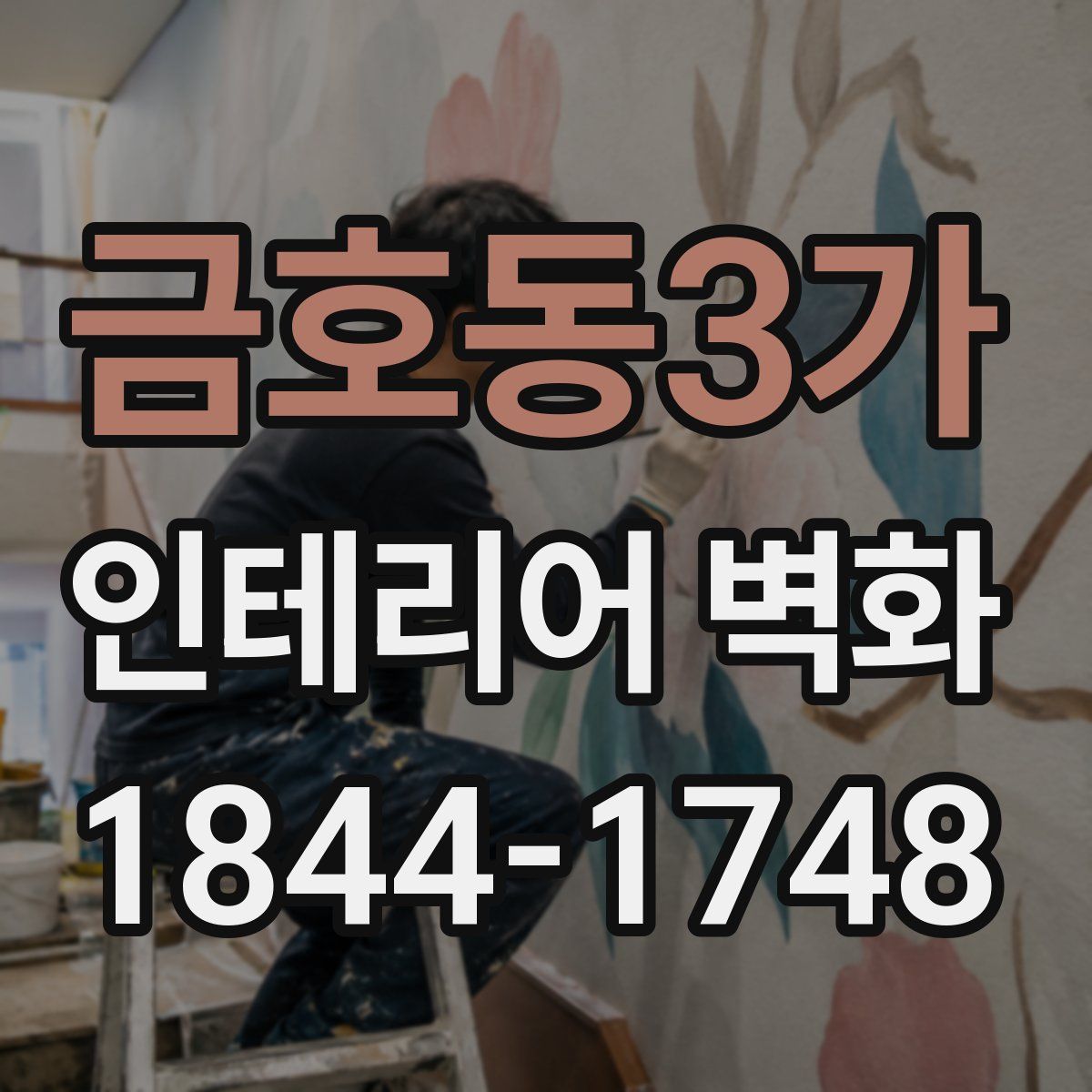 금호동3가 인테리어 벽화