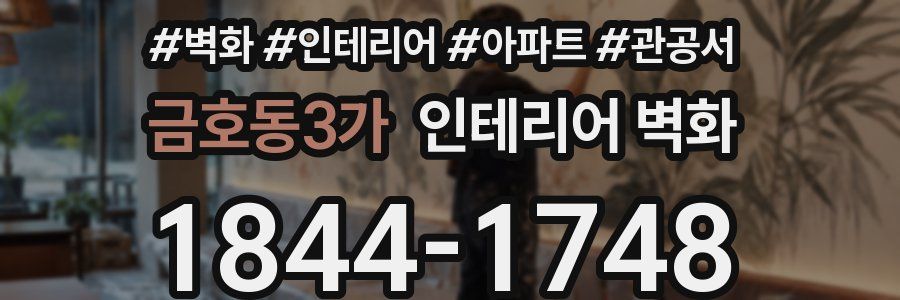 금호동3가 인테리어 벽화